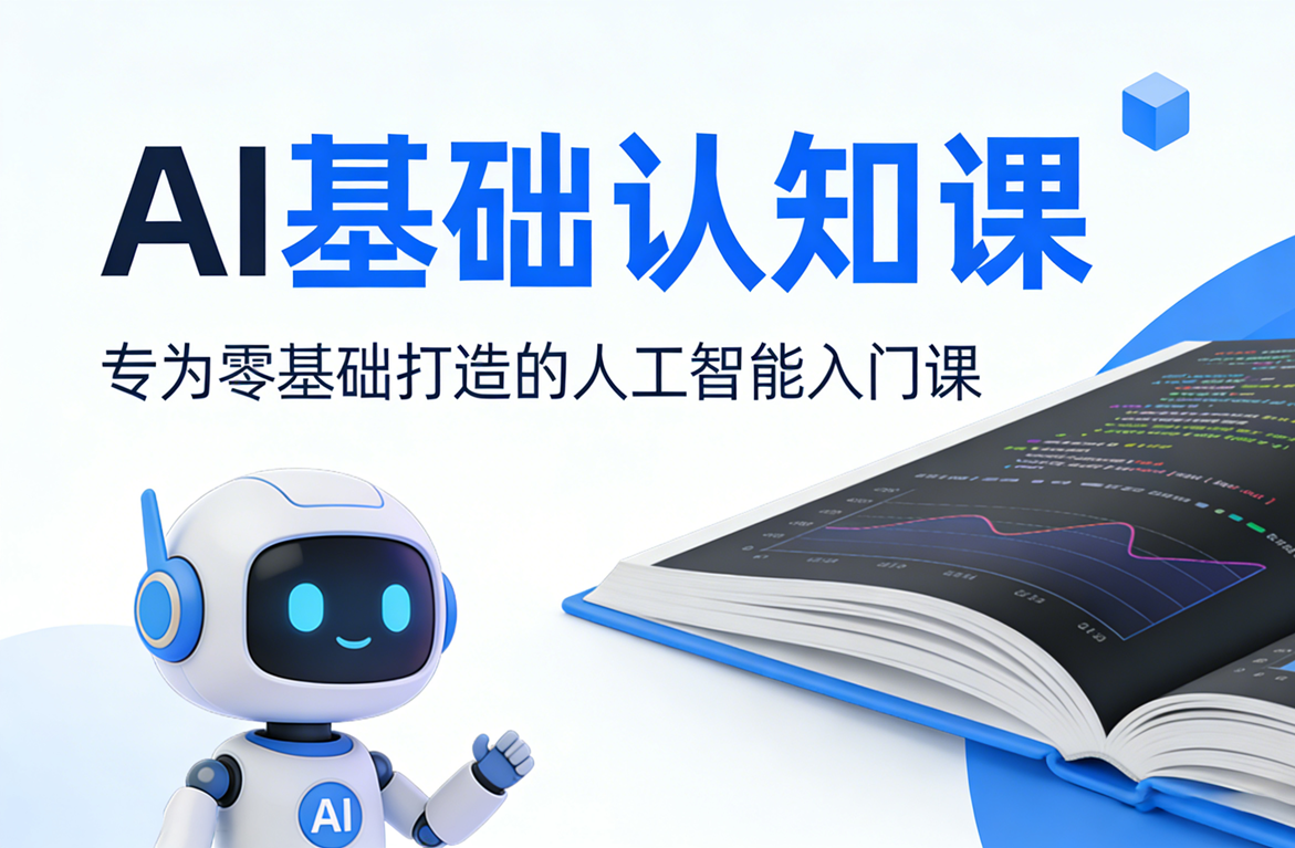 AI基础认知课,专为零基础打造的人工智能入门课