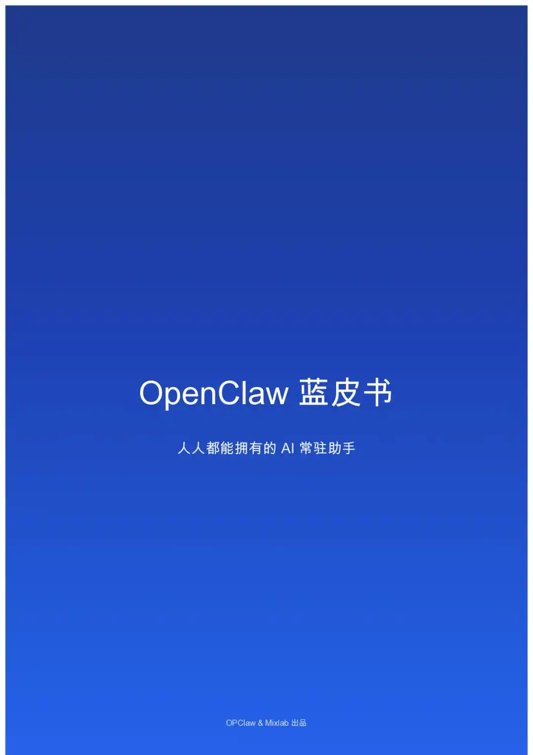 OpenClaw蓝皮书:人人都能拥有的 AI 常驻助手